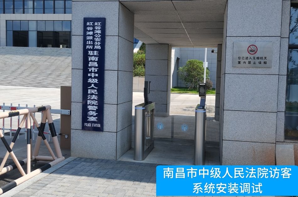 南昌市中级人民法院部署 不朽情缘 访客管理系统，提升法院安全管理与服务水平